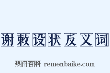 谢敕设状反义词是什么意思的图片